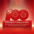 Отпразднуйте 100-летие со дня основания Коммунистической партии Китая!
